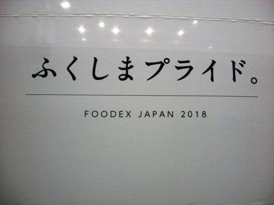 ふくしまプライド。FOODEX2018 №１（設営編）