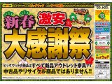 1/20～1/23は激安アウトレット家具の新春大感謝祭！