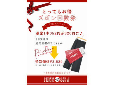 とってもお得♪　ズボン・クリーニング回数券