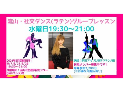 アキの流山・水曜日社交ダンス・グループレッスン・８月のお知らせ！　社交ダンス｜久喜