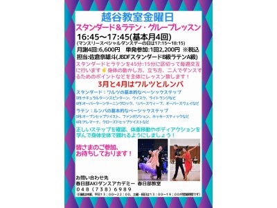 越谷教室・金曜日グループレッスンの３月と４月の内容 by 佐倉　社交ダンス｜草加