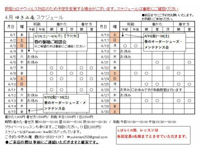 4月ゆきみ庵スケジュールが決まりました