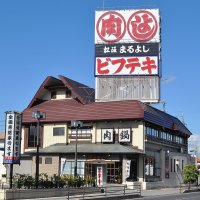 松阪まるよし　鎌田本店