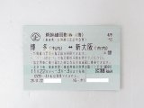 新幹線回数券　高価買取　福岡　東区　箱崎　金券　チケット　博多　新大阪　京都　名古屋