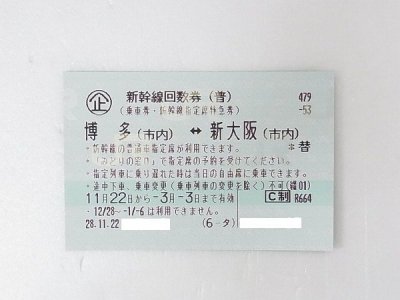 新幹線回数券　高価買取　福岡　東区　箱崎　金券　チケット　博多　新大阪　京都　名古屋