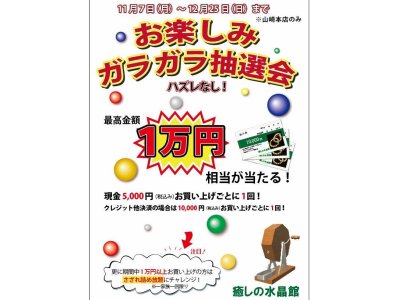 【山崎本店】年末イベント　ガラガラ抽選会