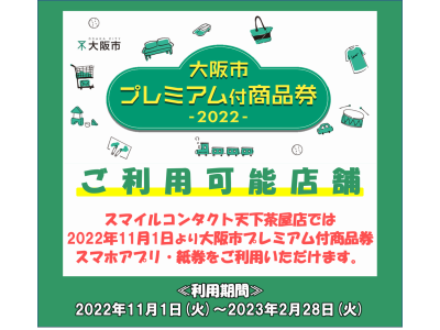 大阪市プレミアム付商品券ご利用いただけます!!