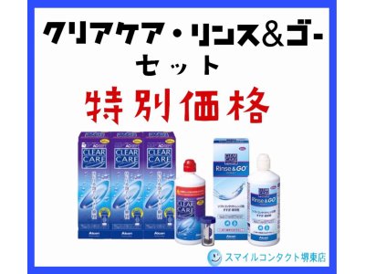 【激安】クリアケア・リンスアンドゴーセット特別価格!【まもなく終了】