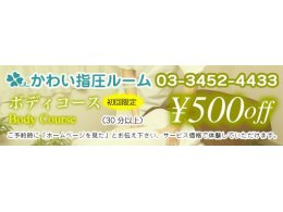 ボディーコース　500円OFF！