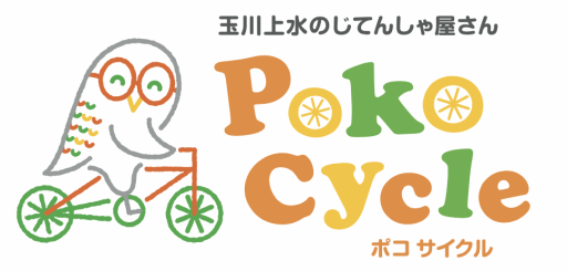 玉川上水のじてんしゃ屋さん Poko Cycle(ポコサイクル)