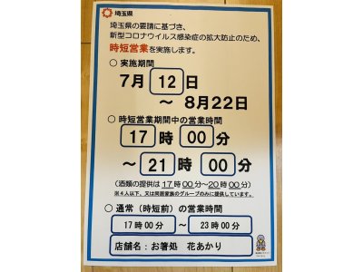 時短営業はさらに続きますがしっかり営業いたします