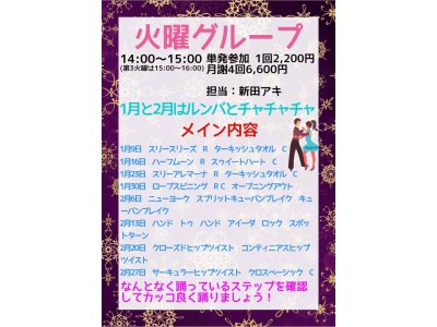 アキの火曜グループレッスン・1月＆2月分のお知らせ！　社交ダンス｜草加