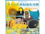 ☆ブランド品10％アップ　お買取強化中です☆