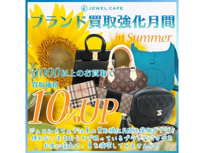 ☆ブランド品10％アップ　お買取強化中です☆
