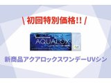 【終了間近】アクアロックスワンデーUVシン 初回特別価格キャンペーン！