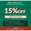 （BASE）【12/17（金）～12/25（金）【期間限定】クリスマスクーポンキャンペーン！