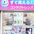 スマイルコンタクト堺東店