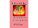 『ネギトロ2色丼』