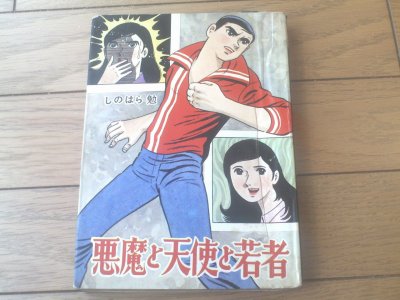 貸本【悪魔と天使と若者（しのはら勉）】東京漫画出版社