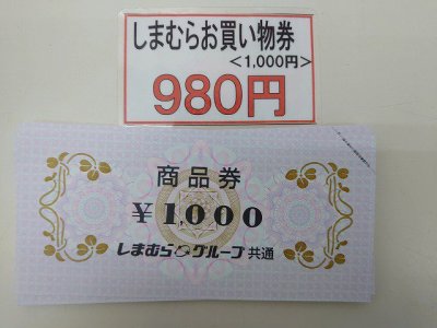 しまむら商品券1,000円券