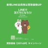 富山市【リサイクル】7月LINEクーポン使用で買取20％UPキャンペーン中/買取専門店e-shops富山店