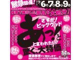 7月6日(金)～9日(火)は花博イベントで展示した家具を大処分！