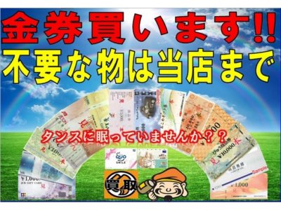 大黒屋垂水店、お中元でもらった金券買い取ります!!