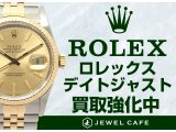 ロレックス　デイトジャスト買取強化中です！