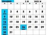 2025年3月の定休日カレンダー