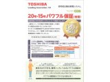 東芝より、20年・15年パワフル保証（有償）が登場　（住宅用太陽光発電システム）