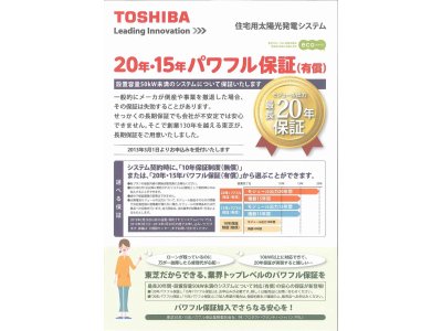 東芝より、20年・15年パワフル保証(有償)が登場 (住宅用太陽光発電システム)