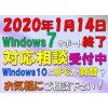 Windows7は2020年1月14日にMicrosoftのサポートが終了。
