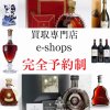 黒部｜お酒高価買い取り 飲まないウイスキー買取 ブランデー買取 高価なお酒は現金化 イーショップス