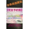 金券高価買取「商品券 旅行券 切手 葉書 テレカ 株主優待券」絶賛好評買取中
