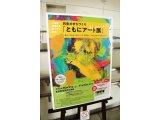 ともにアート展