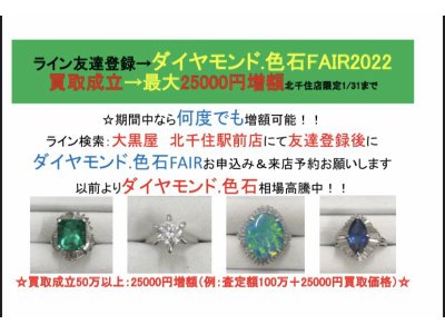 ダイヤモンド・色石FAIR:最大25000円増額特典有り 1/31まで
