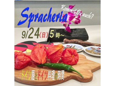 9月24日(日)5時~ ドイツ語とドイツ料理の時間''Spracheria''を開催します