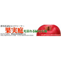 群馬県沼田市 りんご狩り さくらんぼ狩り 桃狩りの果実庭 沼田市0 暮らし 街のお店情報