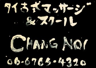 タイ古式マッサージスクール & マッサージサロン CHANG NOI