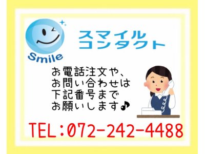 コンタクトレンズ の 電話予約 が出来ます♪