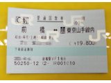 前橋～東京山手線内　普通乗車券　格安販売中！