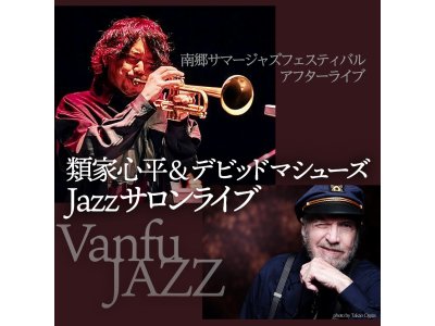 「類家心平・デビッドマシューズJazzサロンライブ」【要予約】