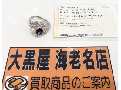 ノンブランドジュエリー(バイオレットサファイア付きリング)を買取させていただきました♪