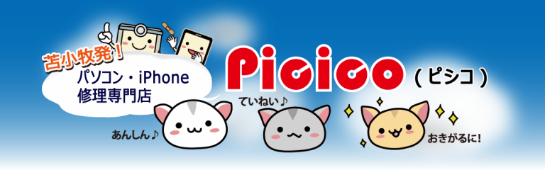 苫小牧のiPhone・パソコン修理専門店 Picico(ぴしこ)