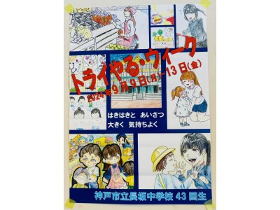 「トライやる・ウィーク」実施中