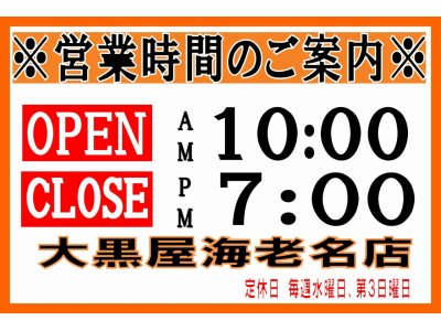 大黒屋海老名店からのお知らせ【通常営業に戻ります】