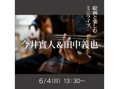 【週末ミニイベント】6/4（日）「絵画と楽しむミニ音楽ライブ」について