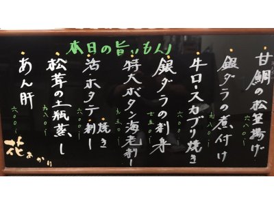 今宵の旨いもんは