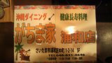 健康長寿料理 沖縄ダイニングがちま家浦和店