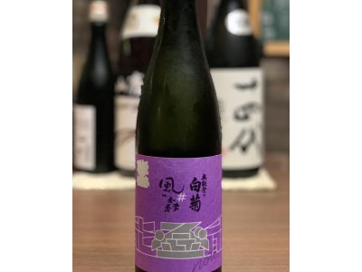 奥能登の白菊　風の森　コラボレーション醸造酒